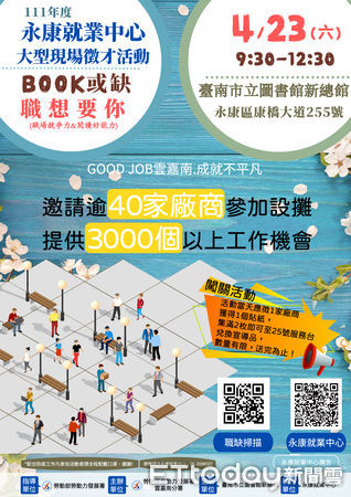 ▲勞動部雲嘉南分署永康就業中心邀集40家企業釋出近3000個工作機會，將於4月23日周六於台南市立圖書館新總館舉辦「Book或缺職想要你」現場徵才活動。（圖／記者林悅翻攝，下同）