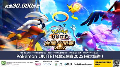 【廣編】Pokémon UNITE「台灣公開賽2022」　總獎金高達3萬美金