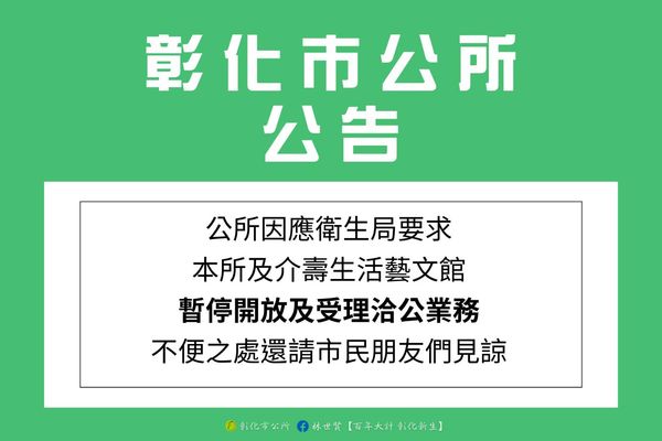 ▲彰化市公所公告暫停關閉。（圖／記者唐詠絮翻攝）