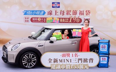 全聯母親節福袋今開搶！限時3天抽「Mini Cooper、鑽石、黃金」