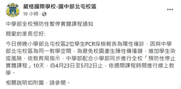 ▲台中葳格傳2學生確診　北屯校區停課至5/3。（圖／翻攝官方臉書）