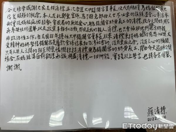 ▲顏清標親筆信寫下感謝連任當選鎮瀾宮董事長，並宣布將不再參加任何選舉及政治活動。（圖／鎮瀾宮提供）