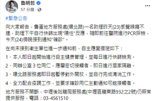 ▲立委魯明哲助理確診，採緊急4項應變措施。（圖／翻攝魯明哲臉書）　