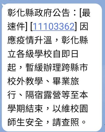 ▲彰化暫停校外教學及畢業旅行延長到6月底。（圖／彰化縣政府防疫指引）