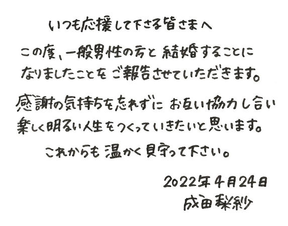 ▲▼成田梨紗親筆信報告結婚喜訊。（圖／翻攝自部落格／成田梨紗）