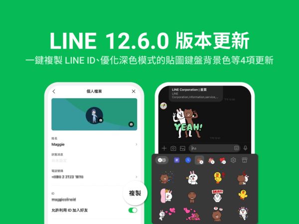 ▲LINE推出12.6.0更新。（圖／LINE提供）
