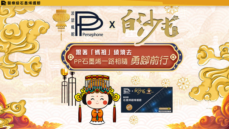 ▲▼媽祖,PP石墨烯,白沙屯,繞境,護膝。（圖／品牌提供）