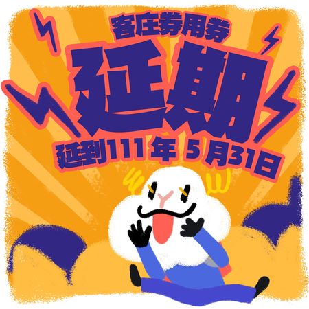 ▲▼「客庄券2.0」使用期限延長至5月31日。（圖／客委會提供）