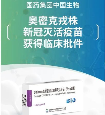 ▲▼Omicron變異株新冠病毒滅活疫苗獲國家藥監局臨床批件             。（圖／翻攝 國藥官網）