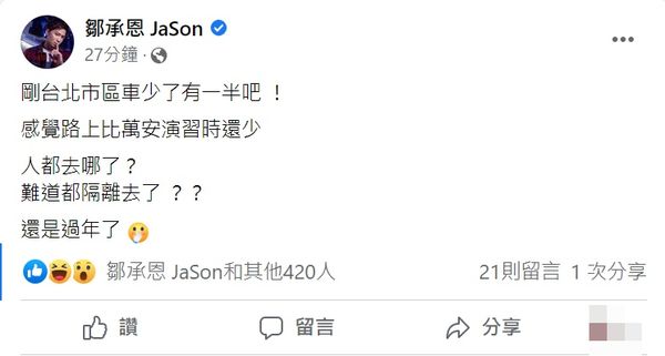 ▲鄒承恩發現路上人車變少。（圖／翻攝自鄒承恩臉書）