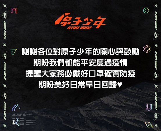 ▲原子少年多人確診。（圖／翻攝自原子少年臉書）