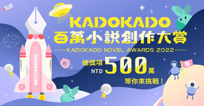 百萬小說創作大賞六月開跑　「KadoKado角角者」開放投稿功能