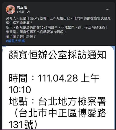 ▲▼顏寬恒預告到北檢，周玉蔻隔離中笑死。（圖／翻攝周玉蔻臉書）