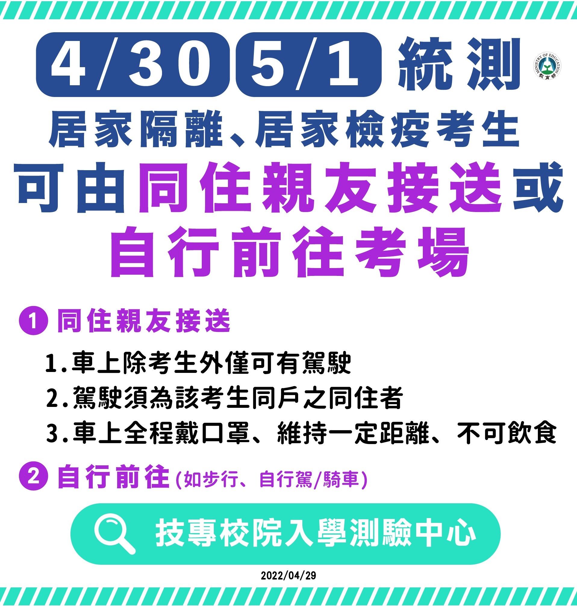 ▲▼教育部開放被列為居隔與檢疫的統測考生，可自行前往或親友接送到考場。（圖／教育部提供）