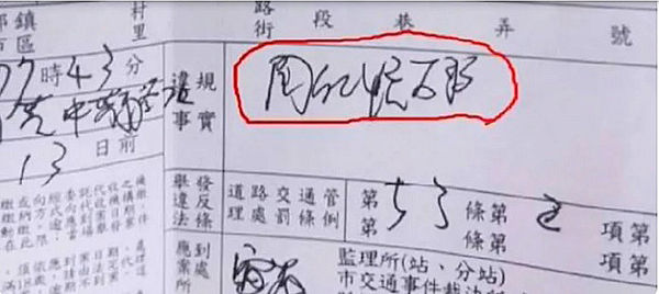 ▲▼大里區有民眾接到「聞紅嬁、自行」的鬼畫符紅單，氣得不想繳，張芬郁呼籲市府購買藍牙列表機。（圖／張芬郁提供）