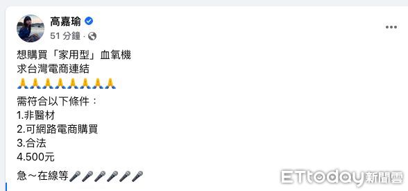 ▲民進黨立委高嘉瑜臉書求救文徵求500元家用血氧機▼             。（圖／翻攝高嘉瑜臉書）