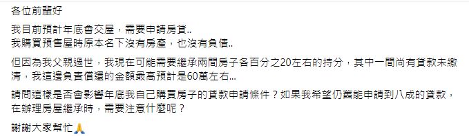 ▲▼原PO擔心繼承父親房子的20%持分後，會影響自己購屋的房貸申請。（圖／翻攝自Facebook／買房知識家 買房賣房攏滴+）