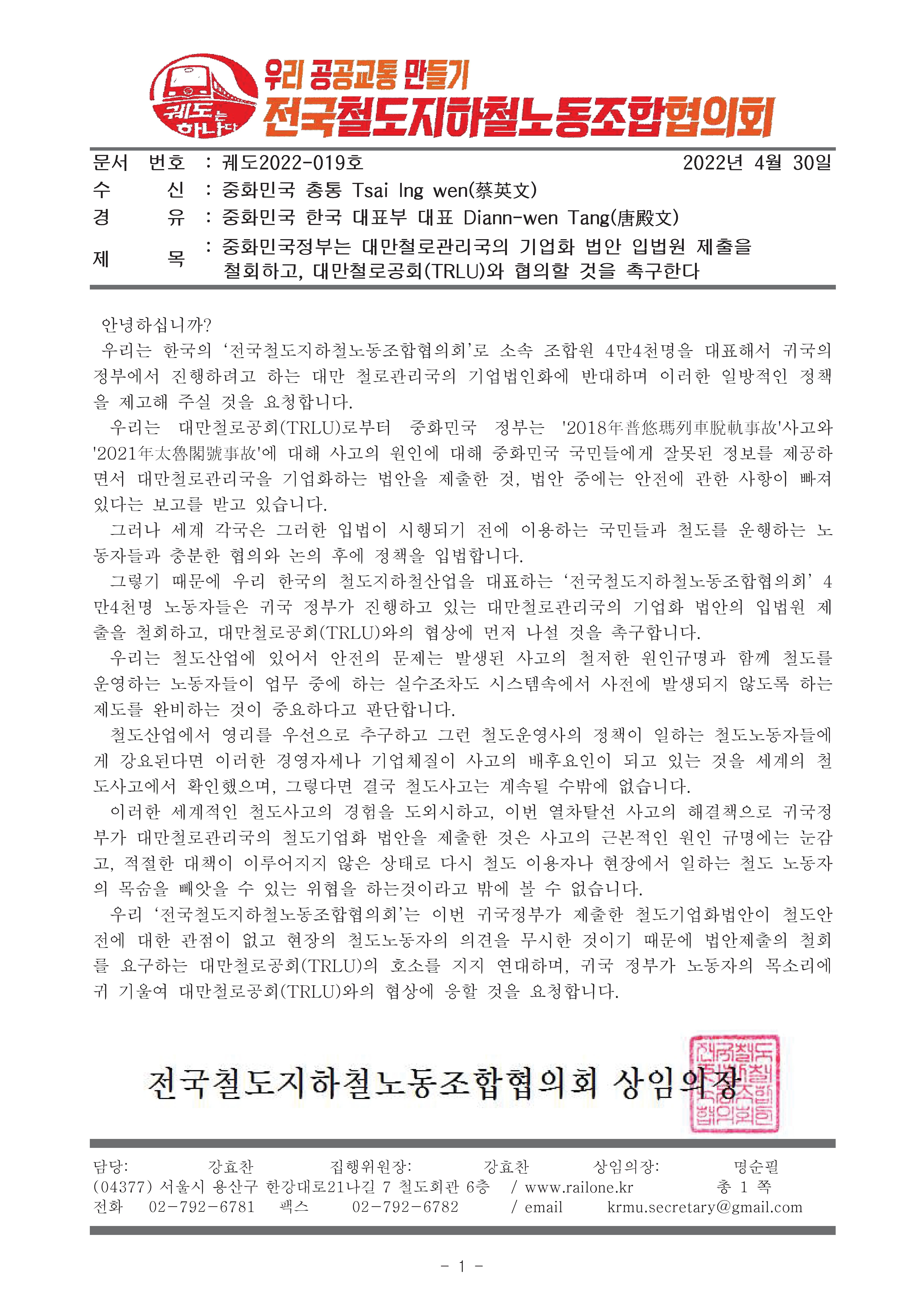 ▲韓國鐵路工會來函聲援，要求撤回台鐵公司化條例草案。（圖／台鐵工會）