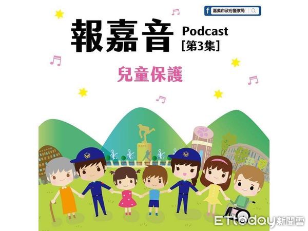 ▲▼  嘉警Podcast「報嘉音」~4月30日國際不打小孩日，愛護兒童我+1、EP3主題：親親我的寶貝~談兒童保護 。（圖／嘉義市警局提供）