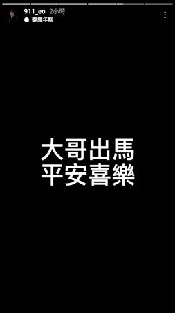 ▲春風回應連千毅直播。（圖／翻攝自Instagram／911_eo）