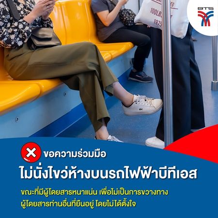 ▲▼曼谷捷運呼籲乘客不要翹腳。（圖／翻攝自Facebook／รถไฟฟ้าบีทีเอส）