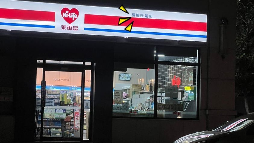 ▲▼超商店名太可愛。（圖／翻攝自Facebook社團／路上觀察學院）