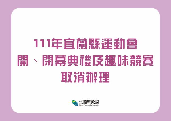 ▲▼宜蘭疫情嚴峻！2日校園爆量＋65，縣運開閉幕及趣味競賽取消。（圖／宜縣府提供，下同）