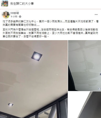 ▲台南歸仁文化中心斥資近2億元改造，歷時2年竣工，惟有網友在臉書社群爆料，新的歸仁文化中心竟因小雨而漏水，質疑施工品質。（圖／翻攝自我在歸仁的大小事，下同）