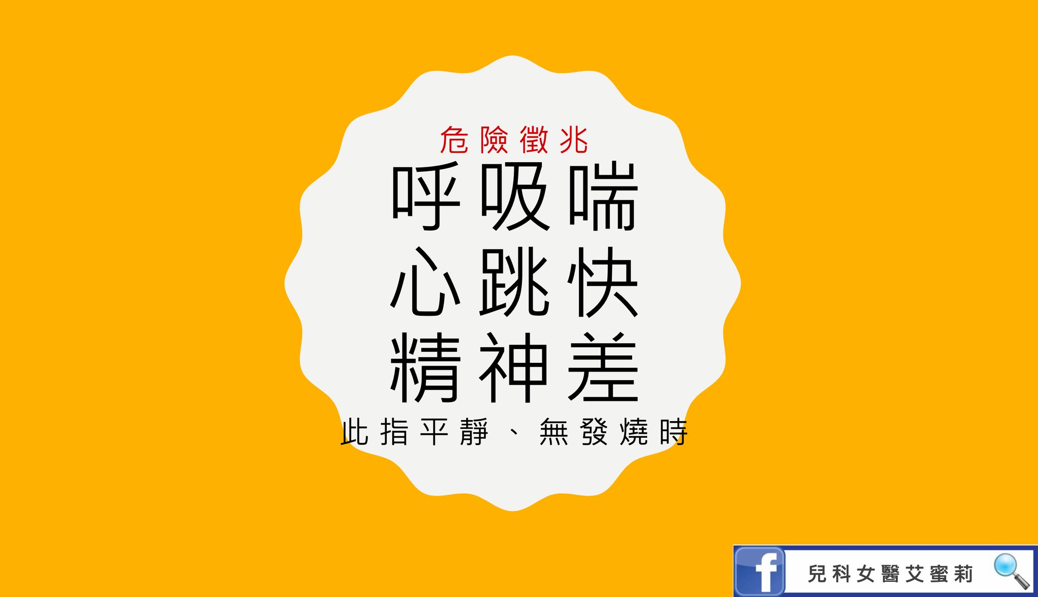 ▲▼兒童確診新冠危險徵兆判斷。（圖／兒科醫師歐淑娟提供）