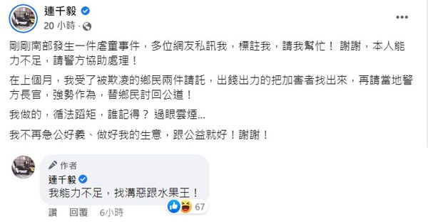 ▲▼連千毅自諷能力不足「去找水果王」　鳳梨揪出亮點：別再私訊我。（圖／翻攝自Facebook／連千毅）