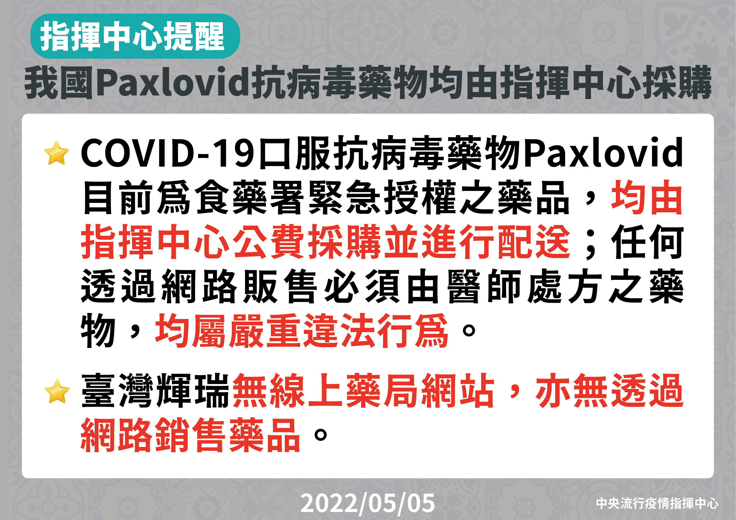 ▲▼指揮中心5/5特別說明，新冠口服藥Paxlovid皆由指揮中心公費購買及配送，網路販售違法。（圖／指揮中心提供）