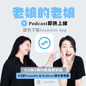 小S與S媽獻聲Podcast　「老娘的老娘」母親節SoundOn首播