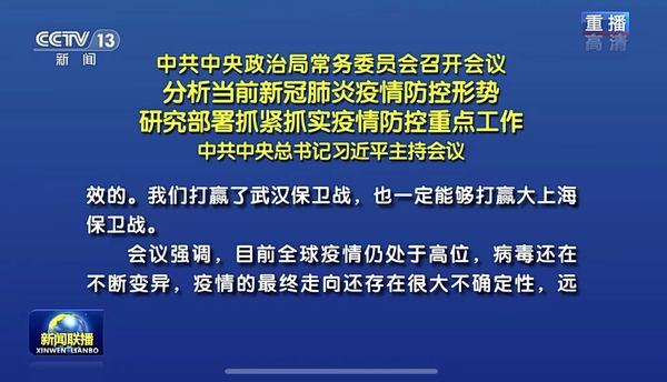 ▲▼今年第四次被密集公開報導，中共中央政治局常委會議5/5、再談上海保衛戰             。（圖／翻攝 央視新聞聯播）