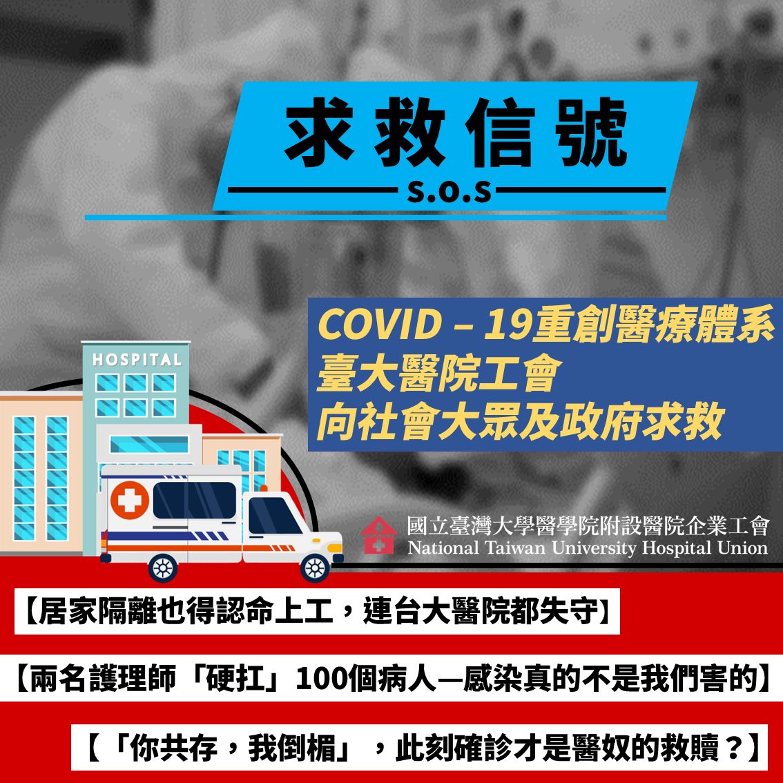 ▲▼疫情重創醫療體系，台大醫院企業工會向社會求救。（圖／台大醫院企業工會提供）