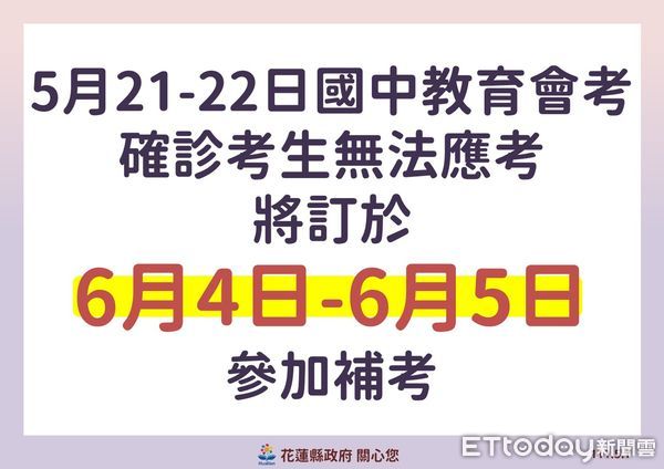 ▲▼防疫記者會上宣布，對於無法應考之確診考生，將於6月4日、5日辦理補考。（圖／花蓮縣政府提供，下同）