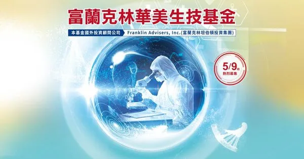 ▲▼         生技醫療長線投資進場甜蜜點到　富蘭克林華美生技基金募集中    。（圖／富蘭克林）