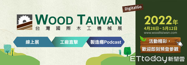 ▲WOOD TAIWAN DigitalGo倒數!線上展出至5月12日。（圖／貿協提供）