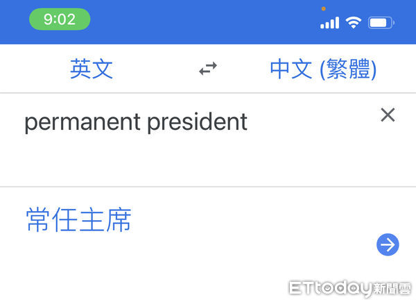 ▲根據Google翻譯，PERMANENT PRESIDENT是常任主席。（圖／自Google截圖）