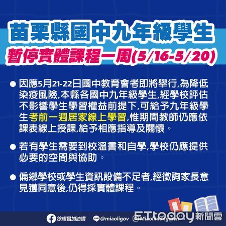 ▲苗栗縣內國中9年級學生，下周16至20日起，將暫停實體課程一周。（圖／記者黃孟珍翻攝）