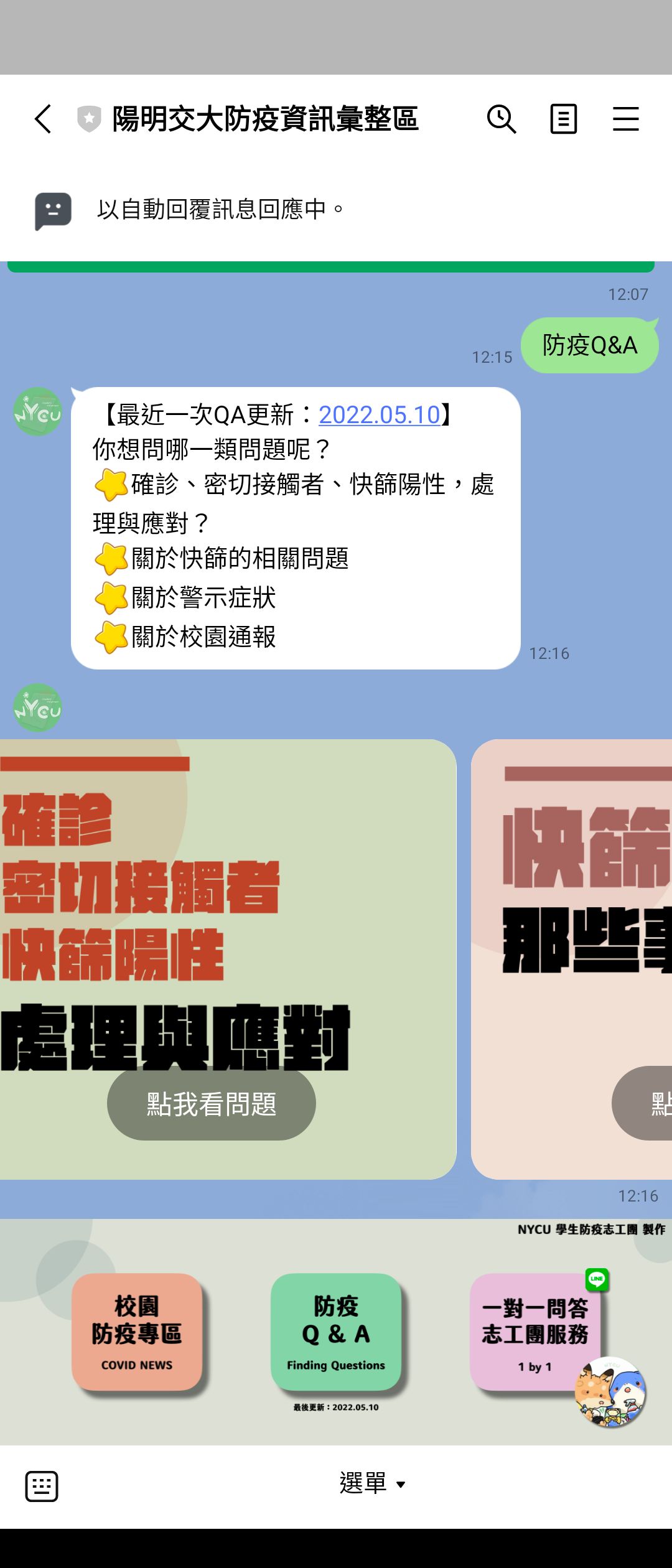 ▲▼陽明交大學生成立防疫志工團，提供一對一關懷解惑。學生設計的LINE@機器人，就像是陽明交大版本的疾管家。（圖／陽明交大提供）