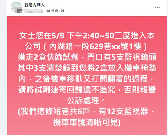 ▲疫情延燒瘋搶快篩、台北市居然發生有女賊侵入公司竊取快篩試劑的案件。（圖／翻攝臉書「我是內湖人」）