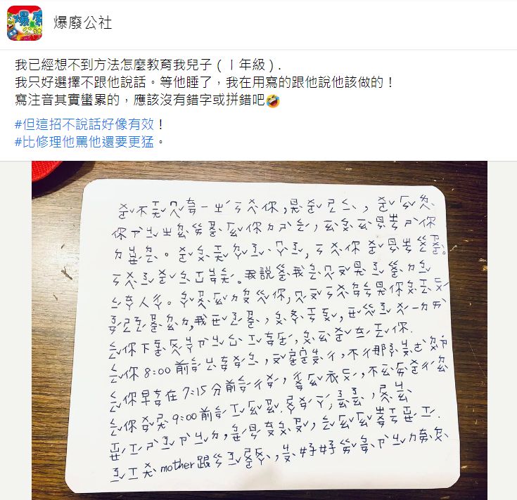 小一兒不洗餐盒愛晚睡，媽媽手寫254字的「注音信」。（圖／翻攝自Facebook／爆廢公社）