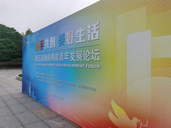 ▲第5屆兩岸青年發展論壇在杭州舉行。（圖／翻攝大會官網）