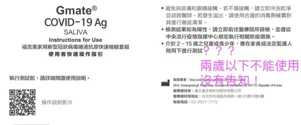 ▲▼澳洲進口的「福吉美」（Gmate）唾液快篩「禁2歲以下使用」。（圖／洪孟楷臉書）