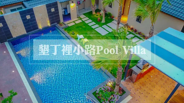 ▲▼墾丁裡小路 pool villa。（圖／吃心絕對 美食旅遊親子粉絲團授權提供，下同，請勿隨意翻攝以免侵權）