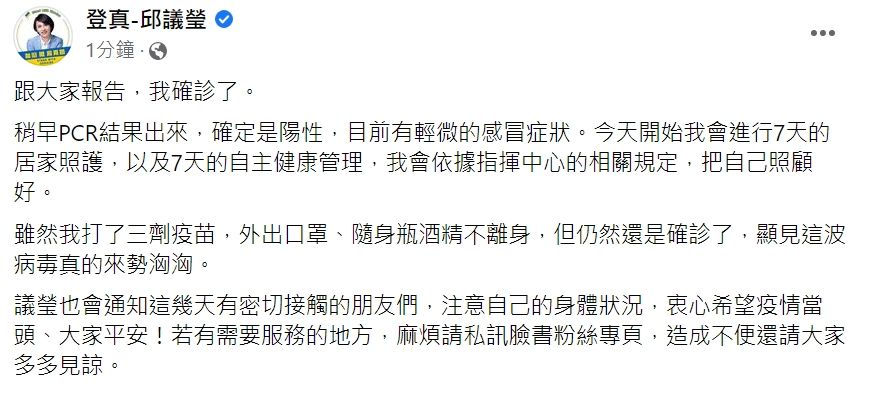 ▼邱議瑩14日上午透露自己確診。（圖／翻攝自Facebook／登真-邱議瑩）