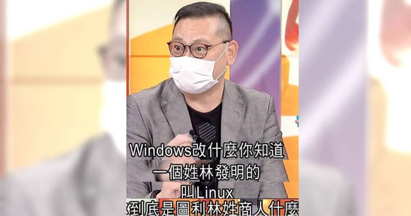 名嘴瞎扯「Linux是林姓商人發明的」　網譏：公開造謠假新聞