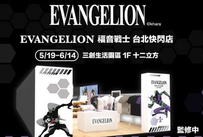 台灣獨家限量發售...「EVANGELION福音戰士快閃店」台北三創登場