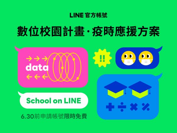 ▲LINE推出數位校園計畫。（圖／LINE提供）