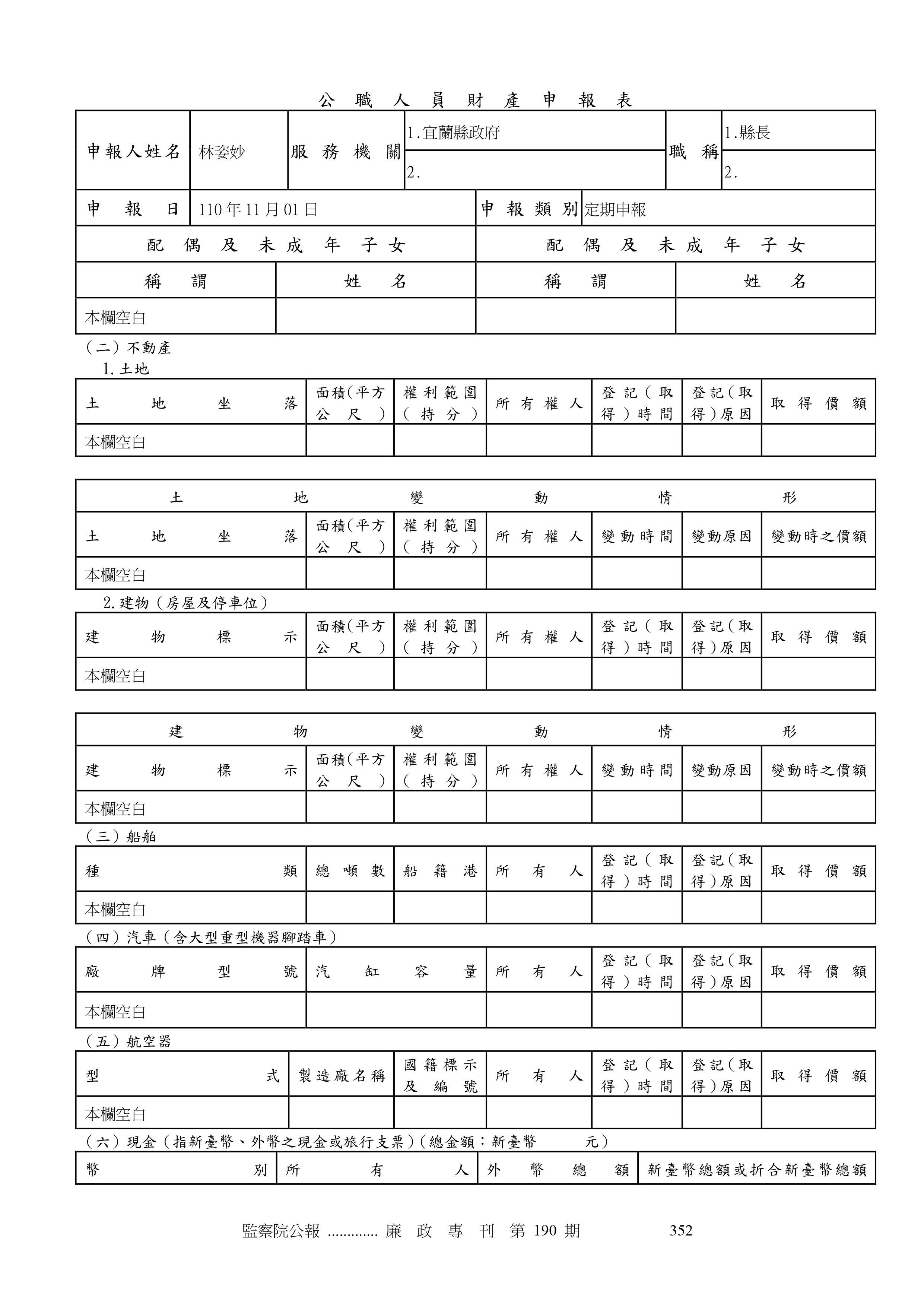 ▼林姿妙最新一期財產申報 。（圖／翻攝自監察院網站）